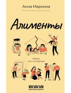 Алименты. Любовь и ее последствия