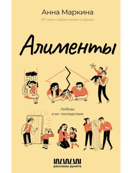 Алименты. Любовь и ее последствия