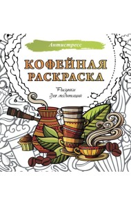 Кофейная раскраска. Рисунки для медитаций