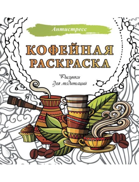 Кофейная раскраска. Рисунки для медитаций