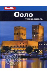 Осло.Путеводитель