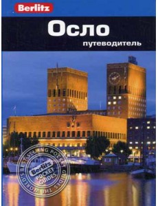 Осло.Путеводитель Осло.Путеводитель