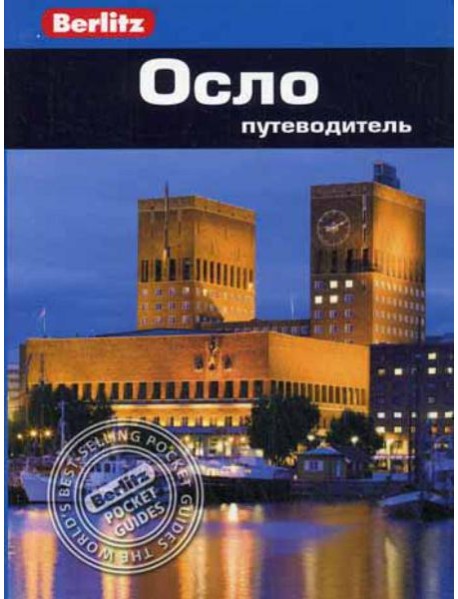 Осло.Путеводитель