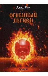 Огненный легион. Ремесло - 4
