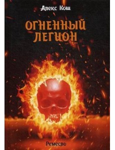 Огненный легион. Ремесло - 4 Огненный легион. Ремесло - 4