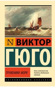 Труженики моря