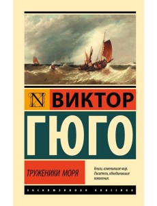 Труженики моря