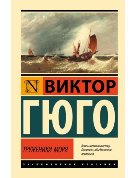 Труженики моря