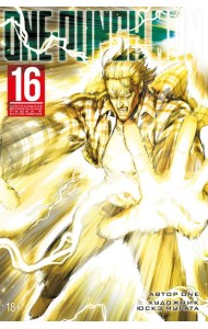 One-Punch Man. Кн. 16. Чистилищная феноменальная пушка. Благословение