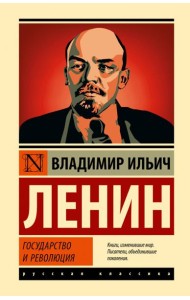 Государство и революция
