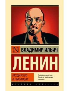 Государство и революция
