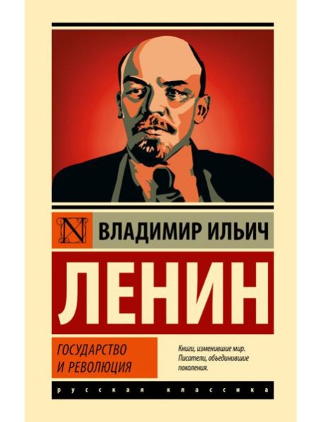 Государство и революция