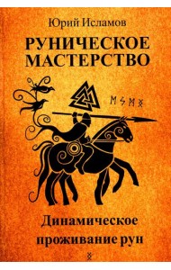Руническое мастерство. Динамическое проживание рун
