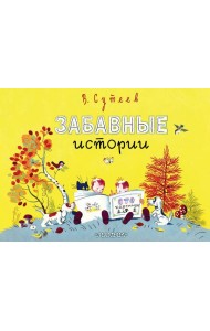 Забавные истории