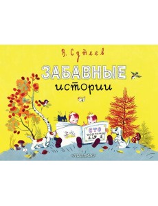 Забавные истории