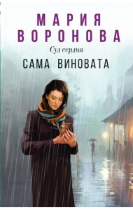 Сама виновата