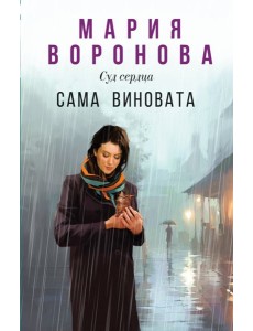 Сама виновата