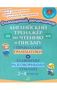 Английский тренажёр по чтению и письму с правилами грамматика и главными разговорными темами. 2-4 класс