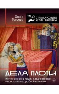 Дела плоти. Интимная жизнь людей Средневековья в пространстве судебной полемики