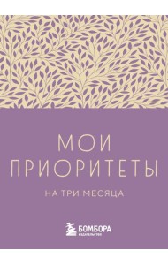 Мои приоритеты на три месяца (фиолетовый)