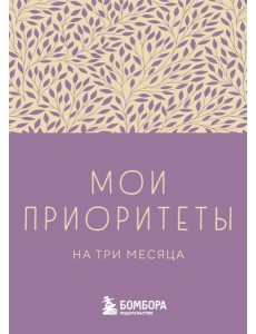 Мои приоритеты на три месяца (фиолетовый)