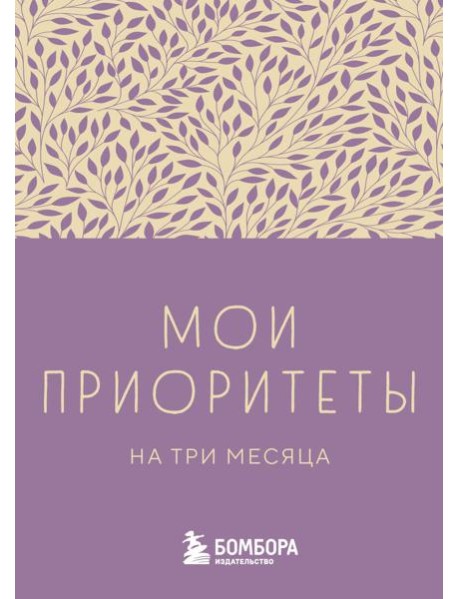 Мои приоритеты на три месяца (фиолетовый)