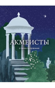 Акмеисты. Стихотворения
