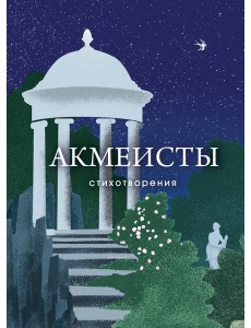 Акмеисты. Стихотворения
