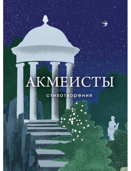 Акмеисты. Стихотворения