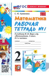 Математика. 2 класс. Рабочая тетрадь к учебнику М. И. Моро и др. Часть 1