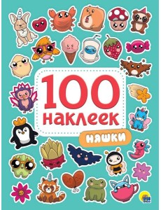 100 НАКЛЕЕК. НЯШКИ