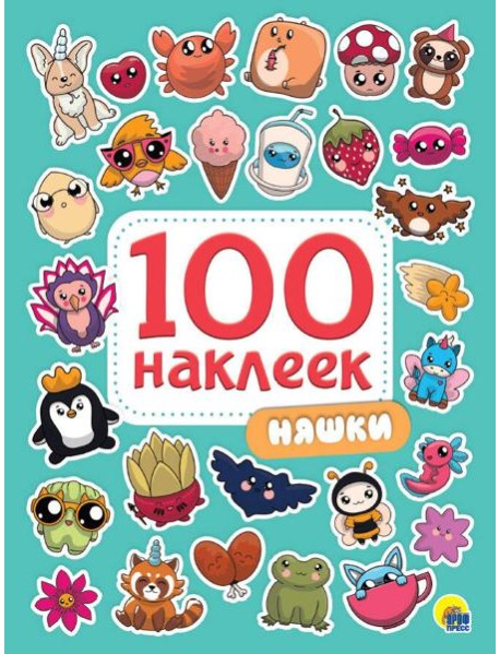 100 НАКЛЕЕК. НЯШКИ