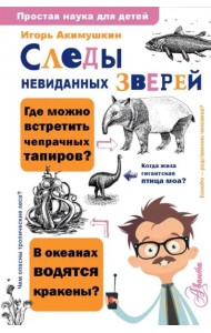 Следы невиданных зверей