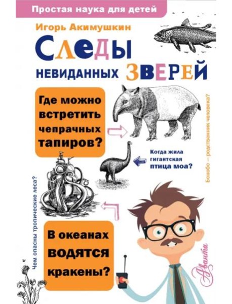 Следы невиданных зверей
