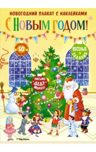 С Новым годом! Новогодний плакат с наклейками