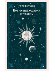 Под осыпающимся потолком Под осыпающимся потолком