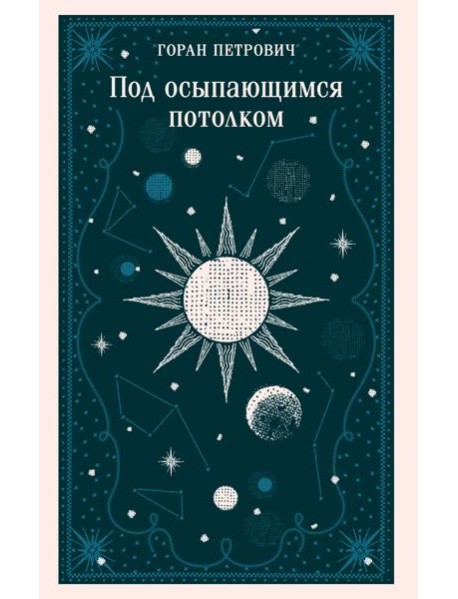 Под осыпающимся потолком