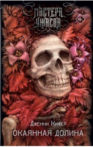 Окаянная долина: роман