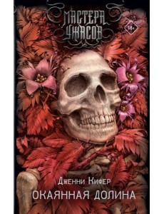 Окаянная долина: роман