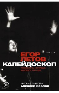 Калейдоскоп. Прямая речь, интервью, монологи. 1997-2004