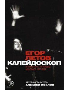 Калейдоскоп. Прямая речь, интервью, монологи. 1997-2004 Калейдоскоп. Прямая речь, интервью, монологи. 1997-2004