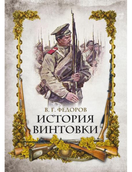 История винтовки