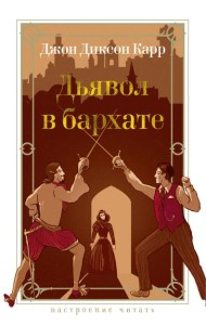 Дьявол в бархате