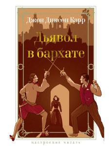 Дьявол в бархате