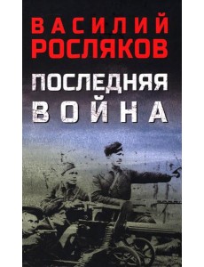 Последняя война
