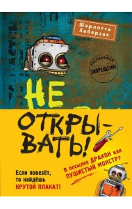 Не открывать! Книги 4-6. Комплект с плакатом