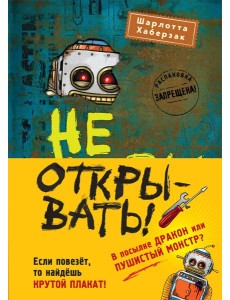 Не открывать! Книги 4-6. Комплект с плакатом