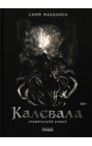 Калевала. Графический роман