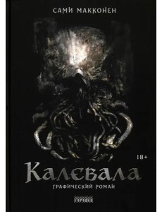 Калевала. Графический роман