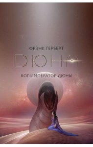 Бог-Император Дюны: роман + постер